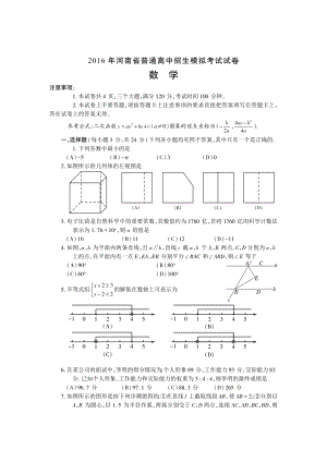 河南省驻马店市中考数学模拟试卷含答案.doc