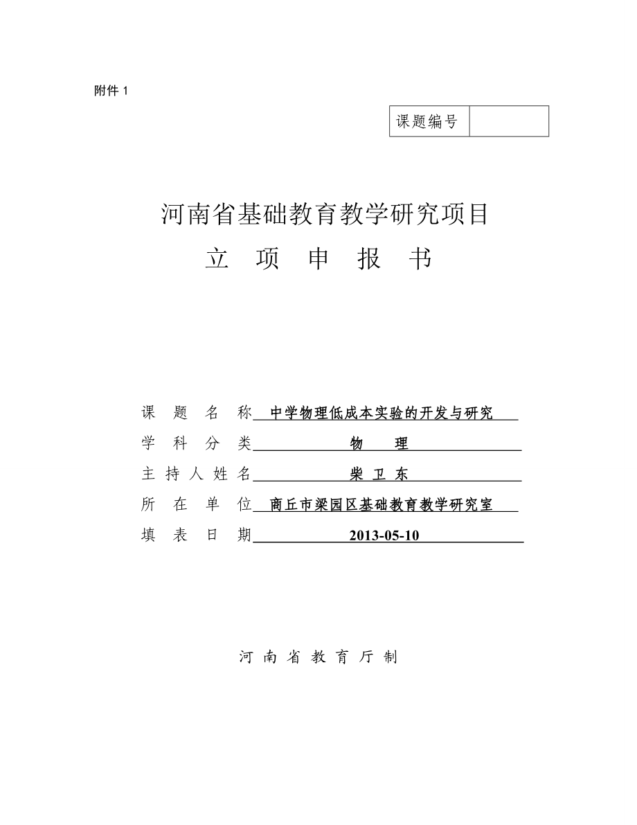 中学物理低成本实验的开发与研究课题立项申报书.doc_第1页