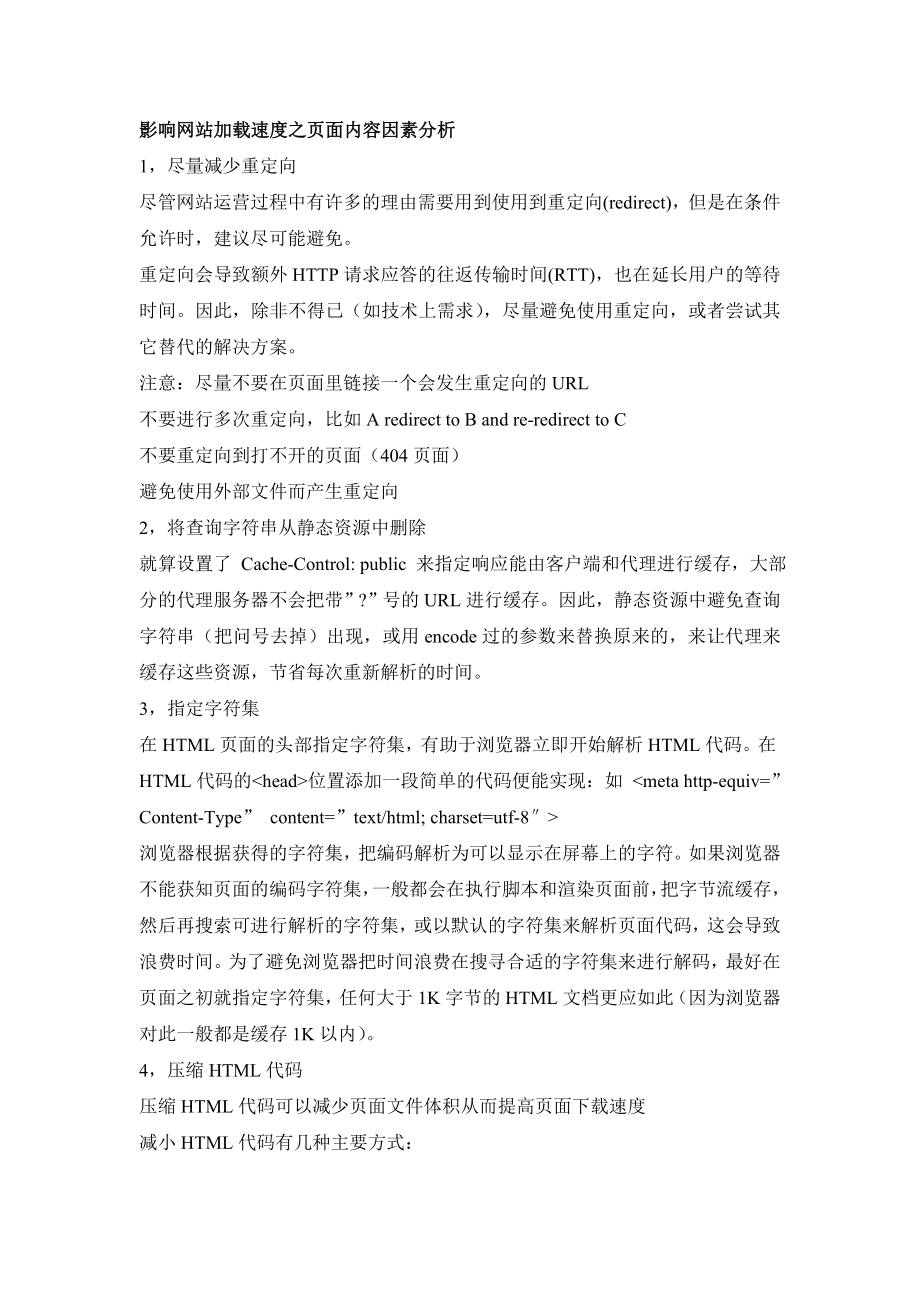 影响网站加载速度之页面内容因素分析.doc_第1页