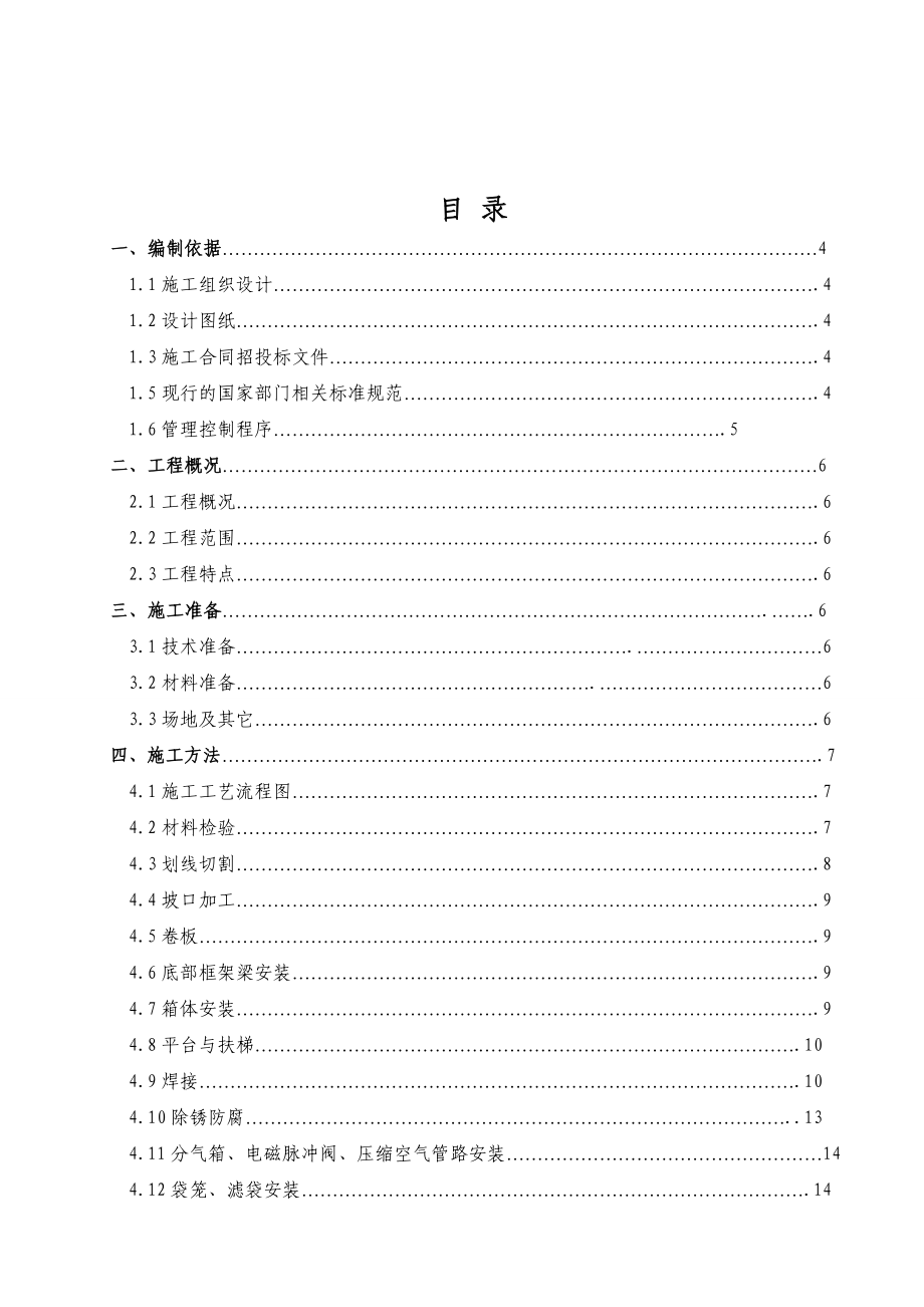 150T转炉技术改造工程钢结构施工方案.doc_第2页