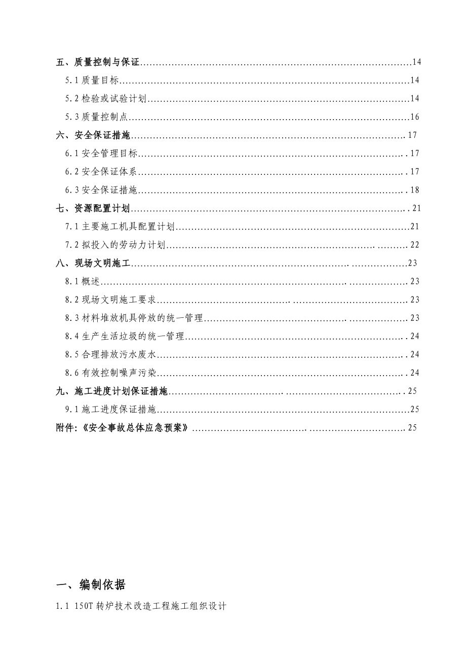 150T转炉技术改造工程钢结构施工方案.doc_第3页