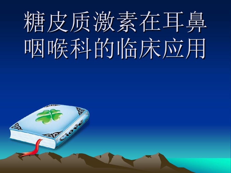 糖皮质激素在耳鼻喉科中应用课件.ppt_第1页