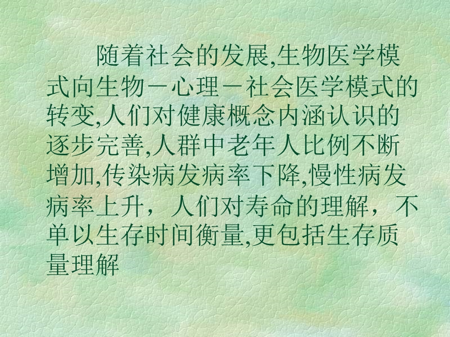 生存质量的评测在中医药疗效评价中的应用课件.ppt_第2页