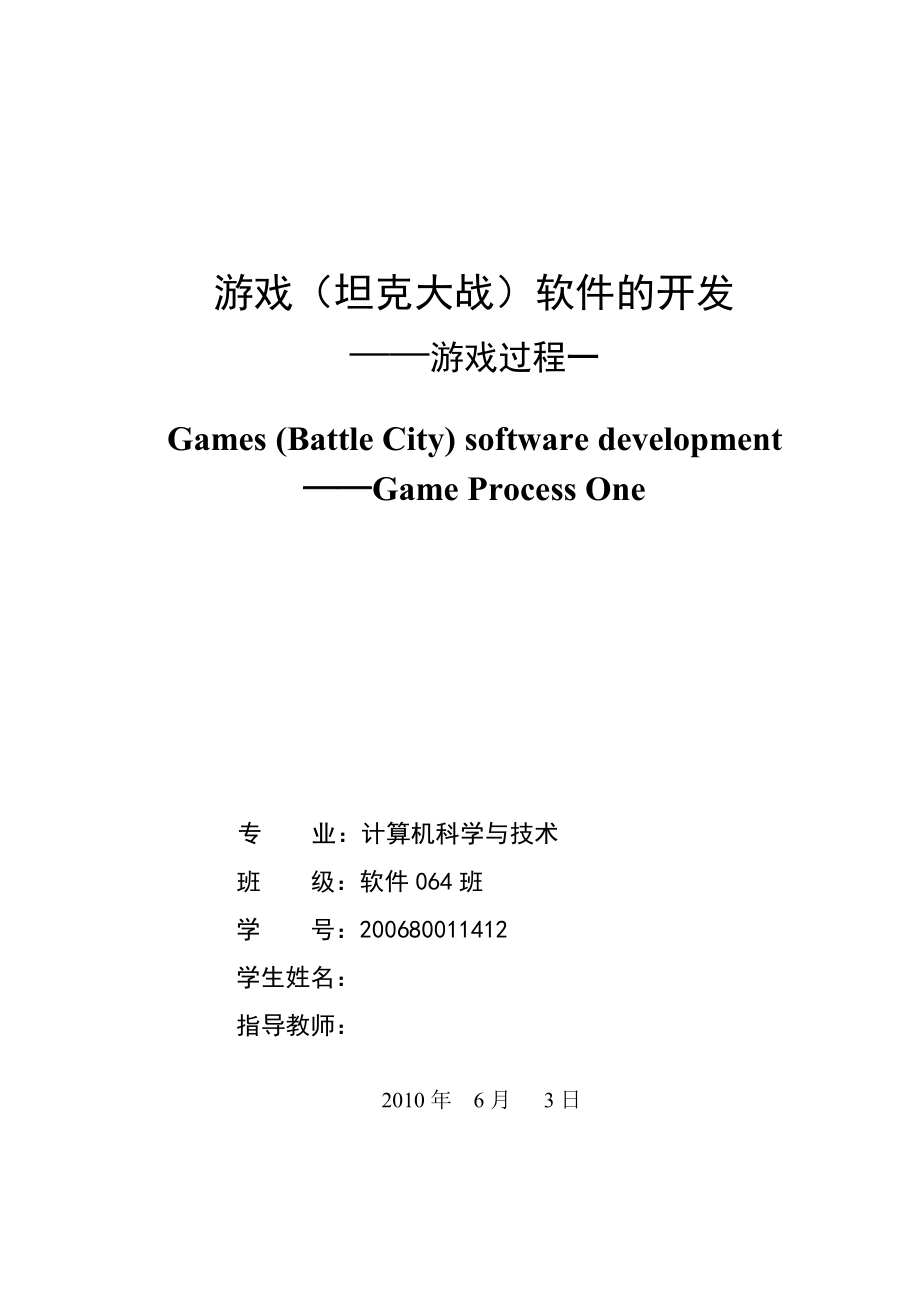 游戏（坦克大战）软件的开发毕业论文.doc_第1页