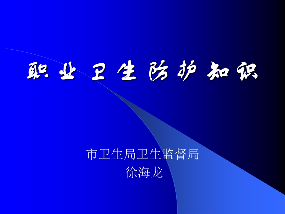 职业卫生防护知识-课件.ppt_第1页