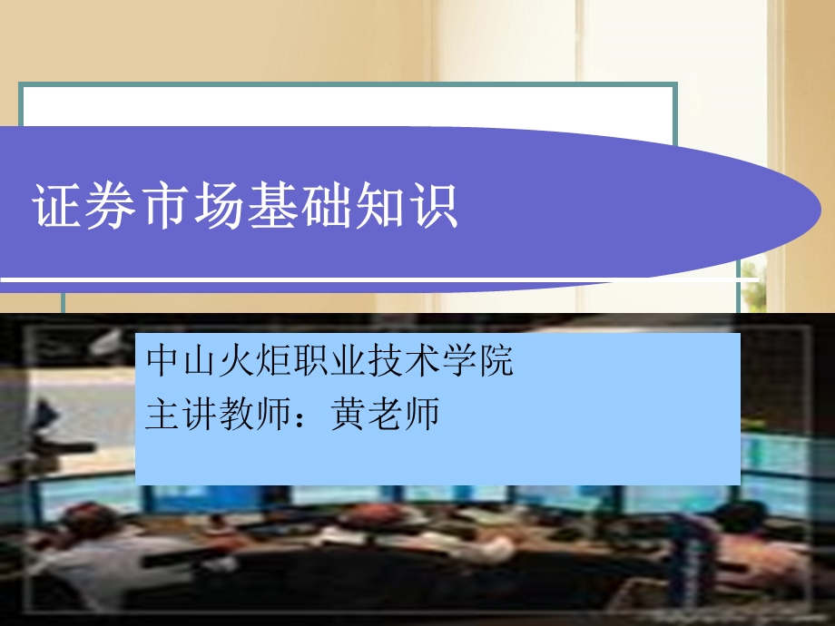 第一章证券市场基础知识课件.ppt_第1页