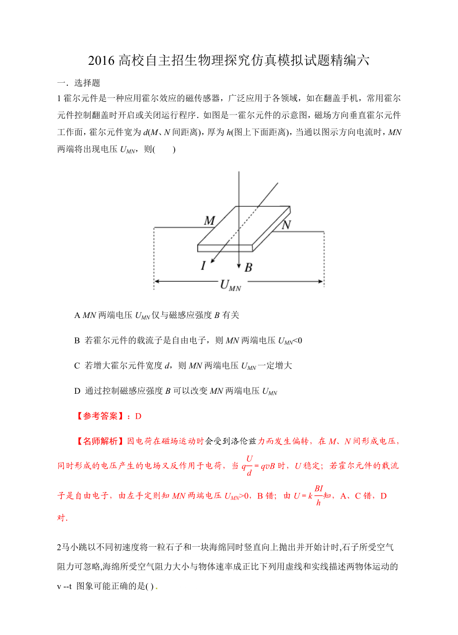 高校自主招生物理探究仿真模拟试题精编六(解析版) .doc_第1页