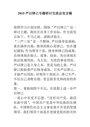 严以律己专题研讨交流会发言稿.doc