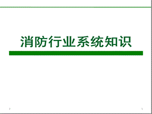 消防行业系统知识参考文档课件.ppt