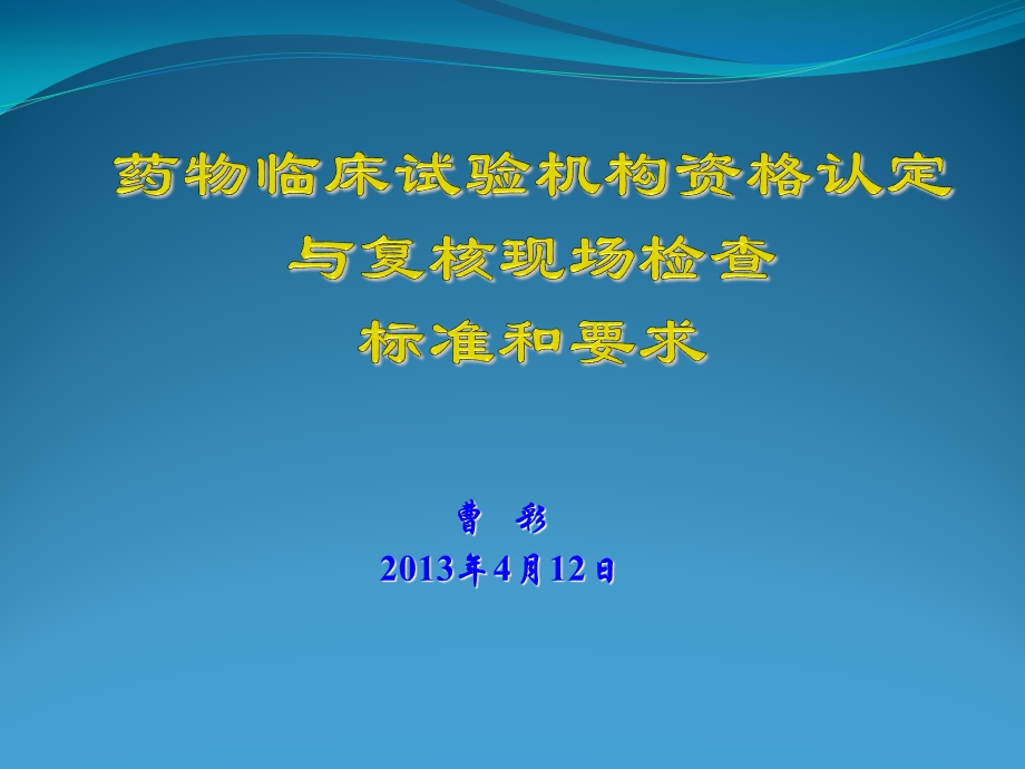 药物临床试验机构认定和复核检查标准和要求课件.ppt_第1页