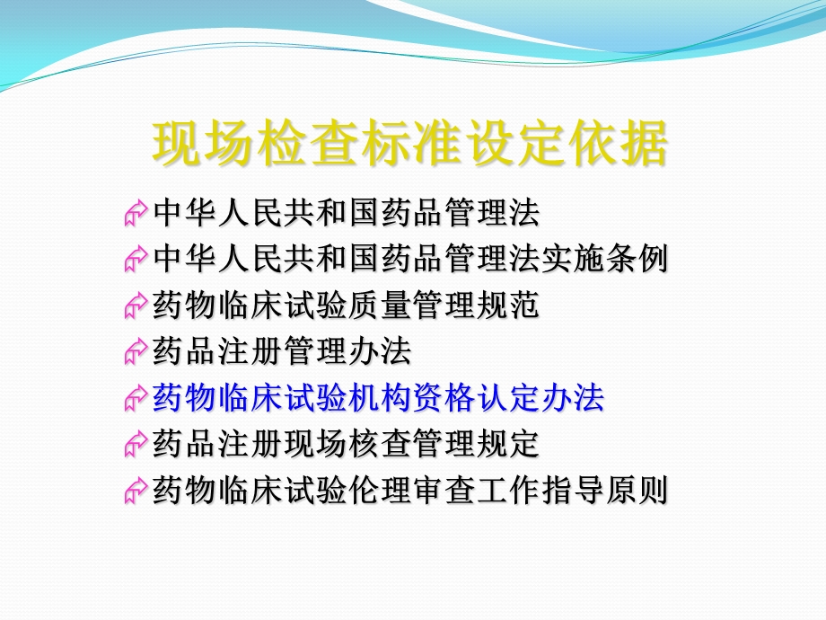 药物临床试验机构认定和复核检查标准和要求课件.ppt_第3页