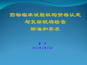 药物临床试验机构认定和复核检查标准和要求课件.ppt