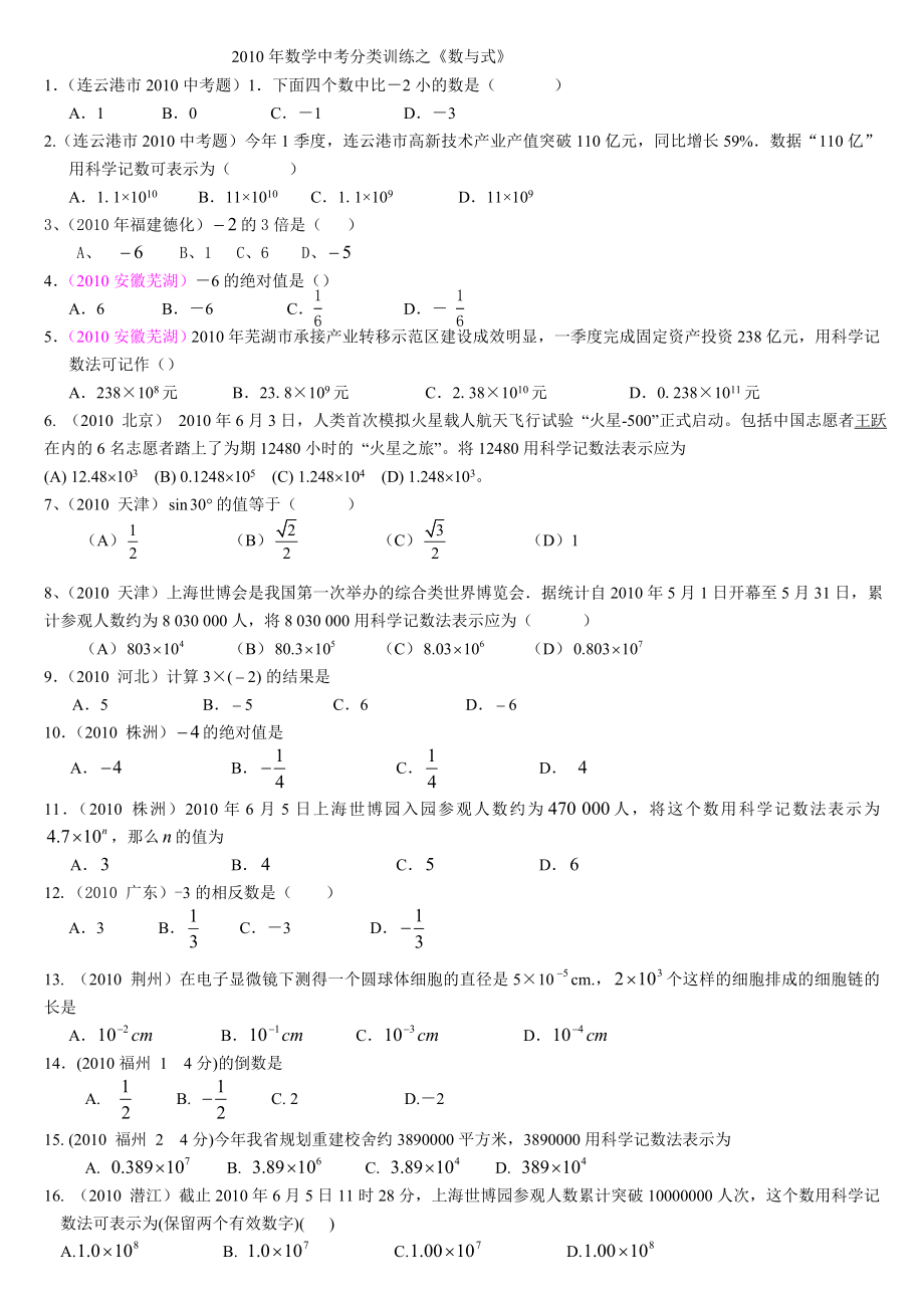 数学中考分类训练之数与式总.doc_第1页