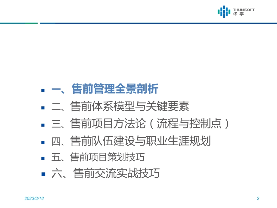 组织级售前管理卢毅课件.ppt_第2页