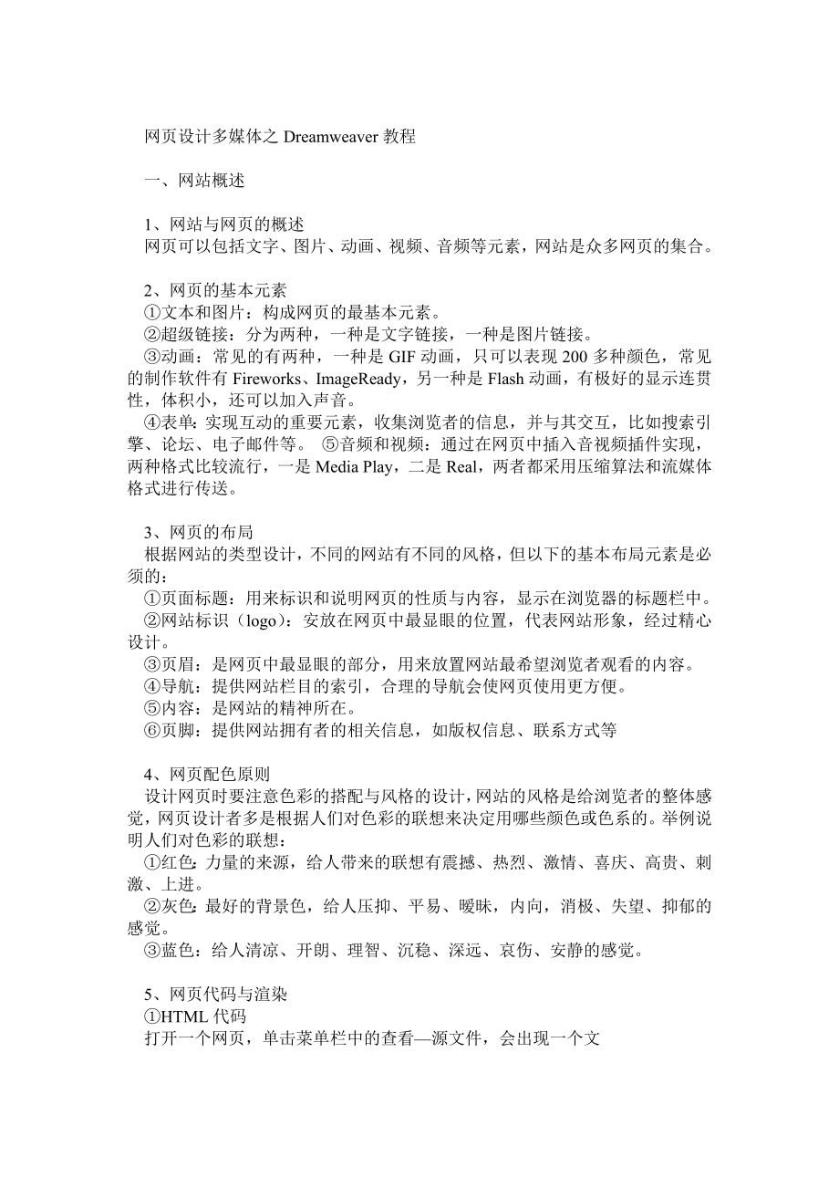 网页设计多媒体之Dreamweaver教程.doc_第1页