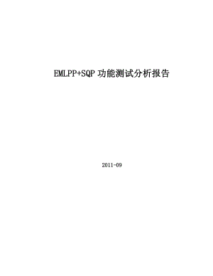 【精品】EMLPP SQP功能测试分析报告.doc