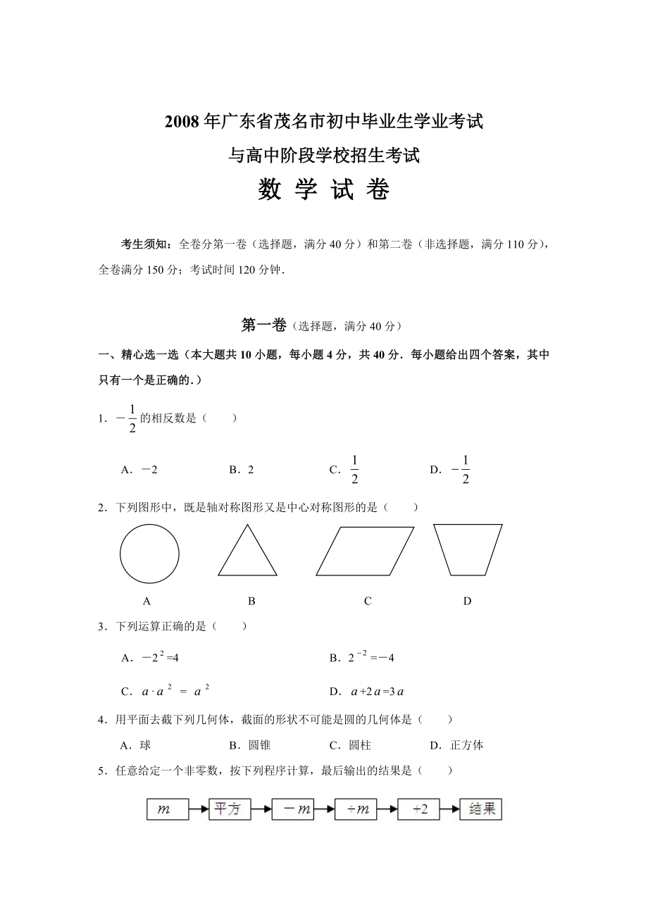 广东省茂名市初中毕业生学业考试数学试题.doc_第1页