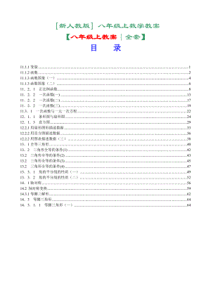 (669)【精】新人教版八级上数学教案全套.doc