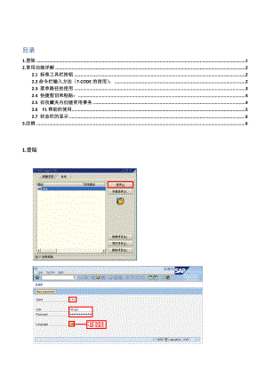 系统界面操作技巧sap 超级基础系统操作技巧.doc