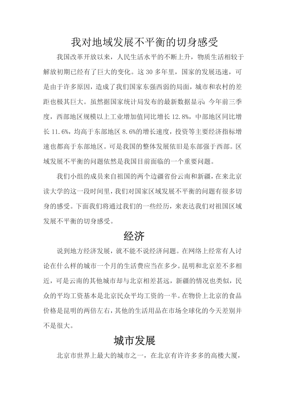 我对地区发展不平衡的切身感受.doc_第2页