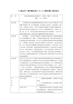 “三部五环”教学模式设计《1.2.4绝对值》教学设计.doc