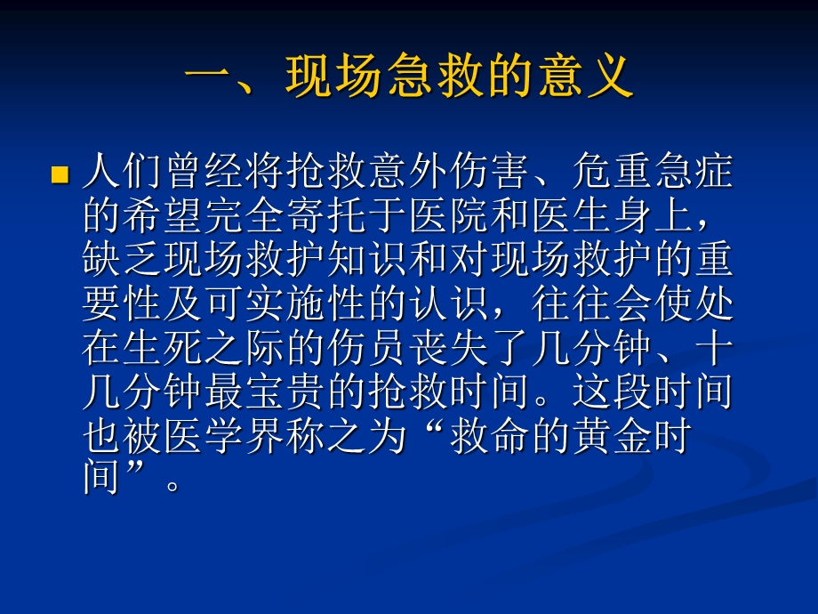 现场急救常识课件.ppt_第2页