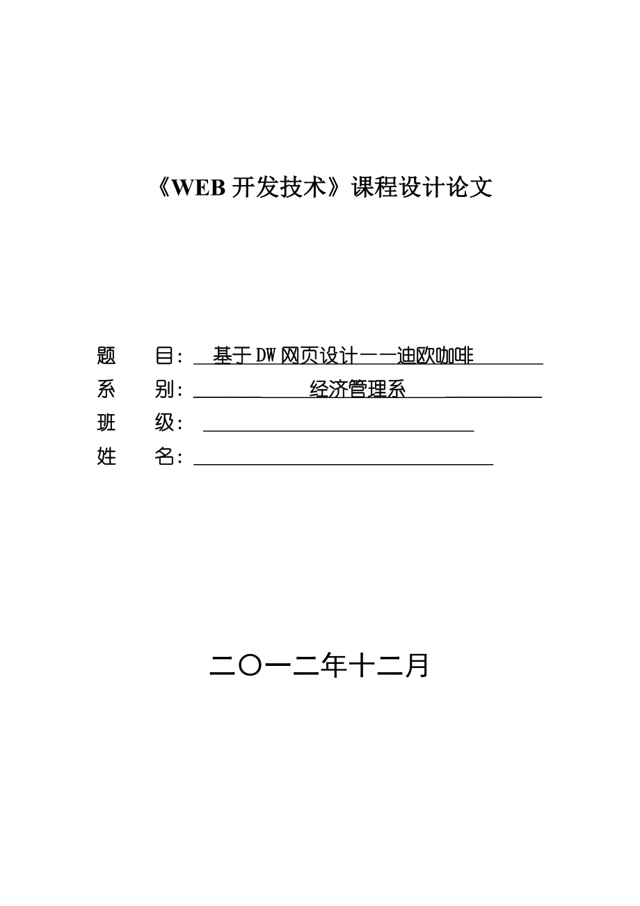 网页设计迪欧咖啡课设报告.doc_第1页