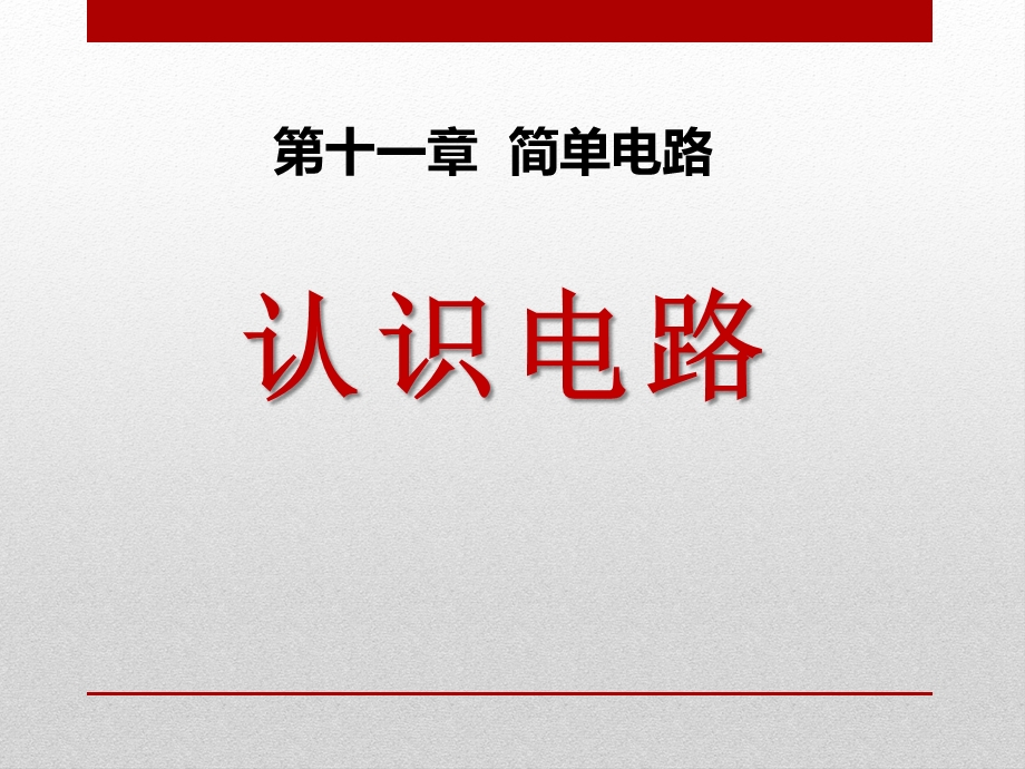 认识电路简单电路优秀ppt课件.pptx_第1页