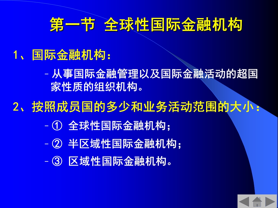 第9章_国际金融机构及协调课件.pptx_第3页