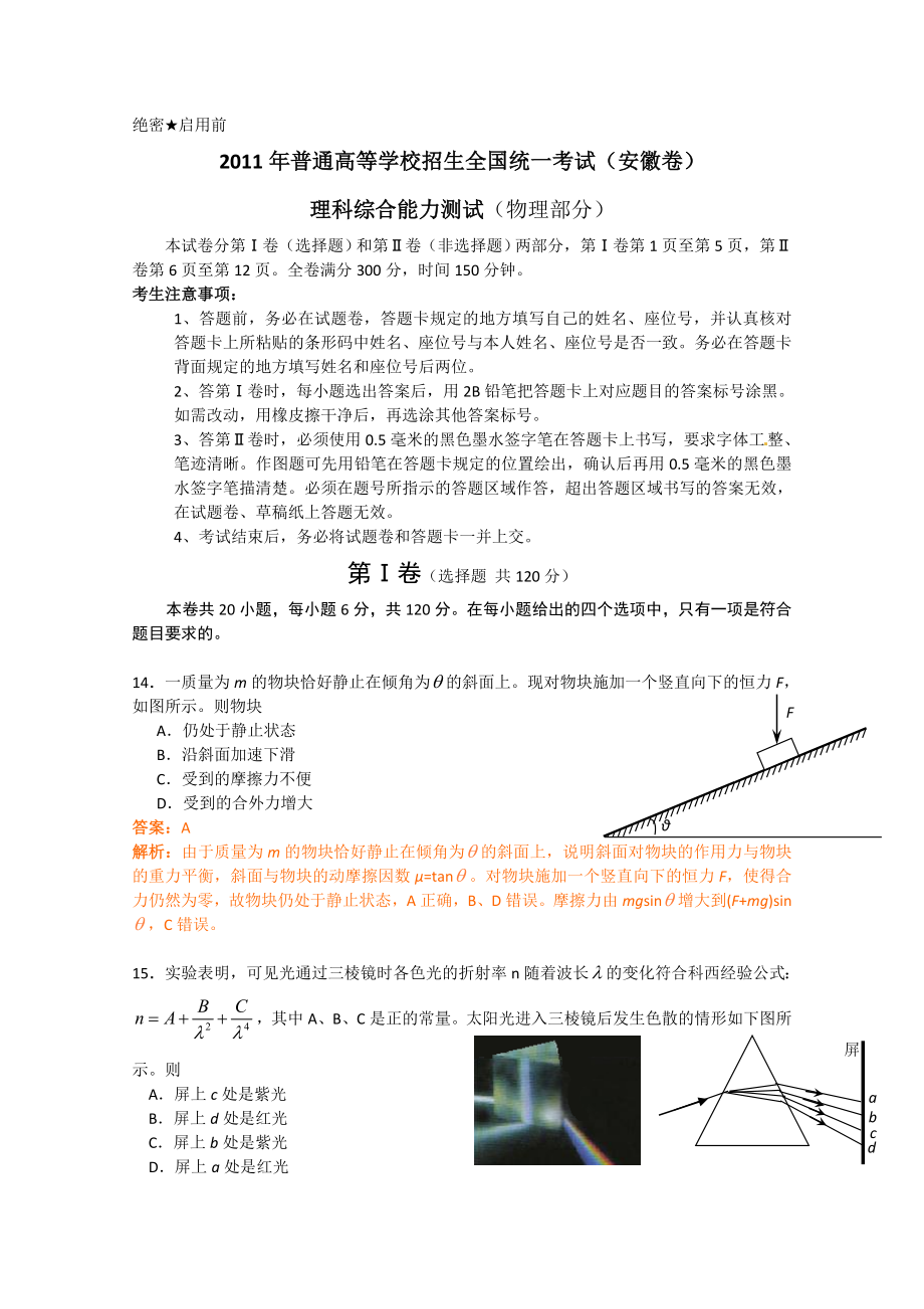 高考试题——理综物理(安徽卷)完美解析.doc_第1页