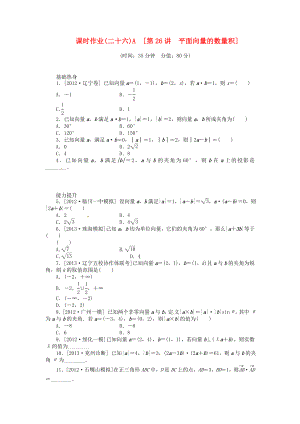 高三数学专题复习 第26讲 平面向量的数量积A试题 文 北师大版.doc