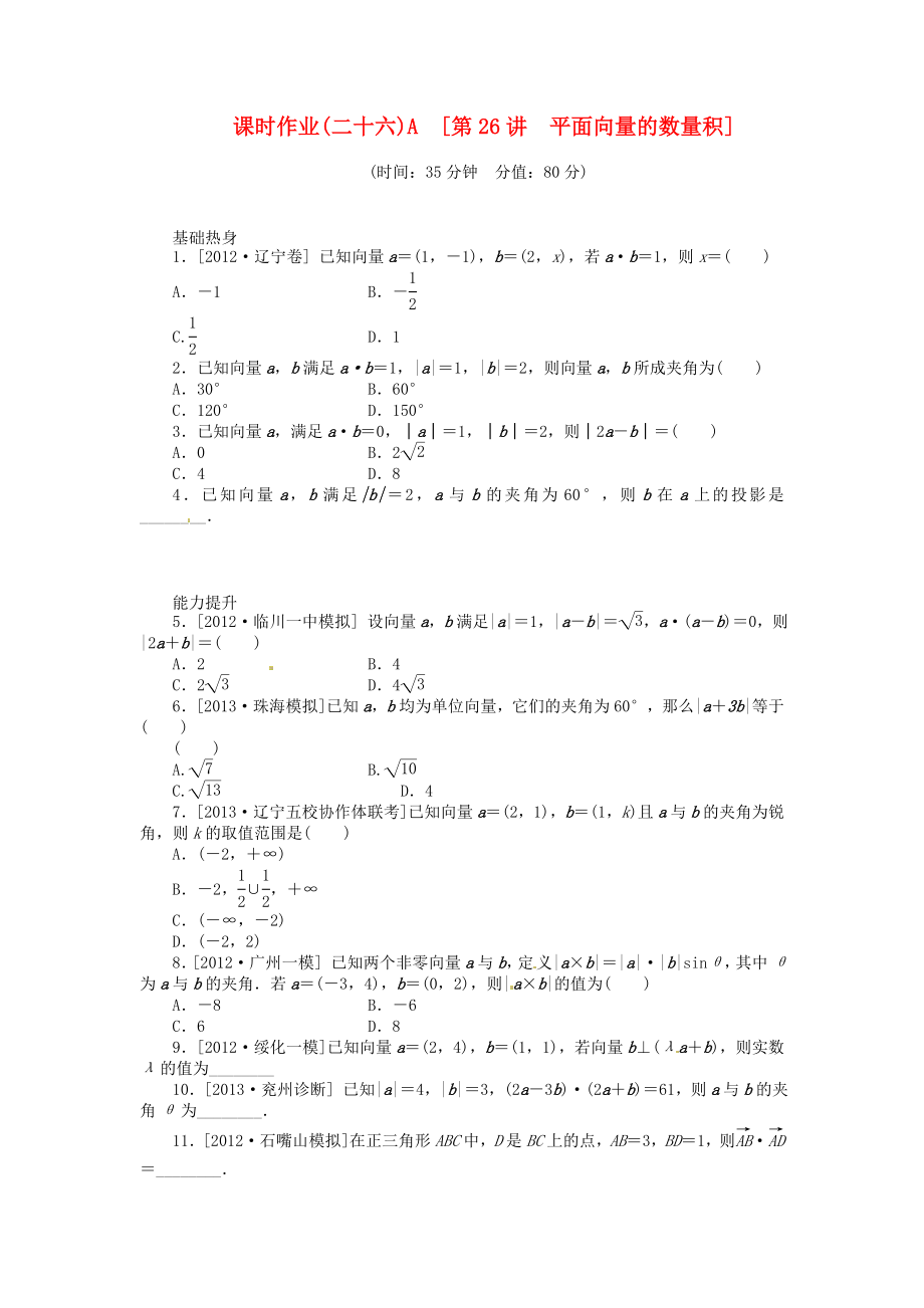 高三数学专题复习 第26讲 平面向量的数量积A试题 文 北师大版.doc_第1页