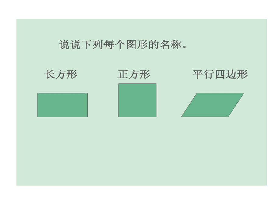 苏教版新教材五上平行四边形课件.ppt_第2页