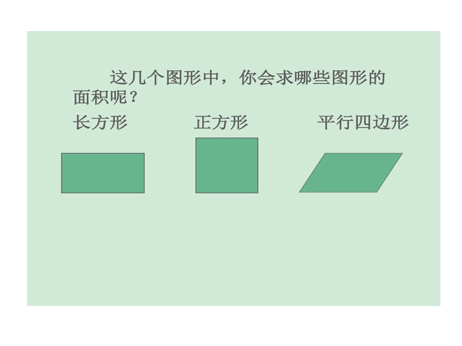 苏教版新教材五上平行四边形课件.ppt_第3页