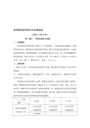 桃李园实验学校五发展规划.doc