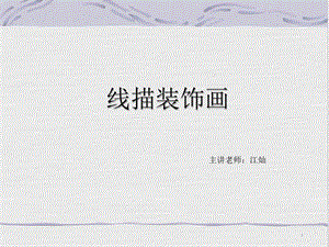 线描装饰画课件.ppt