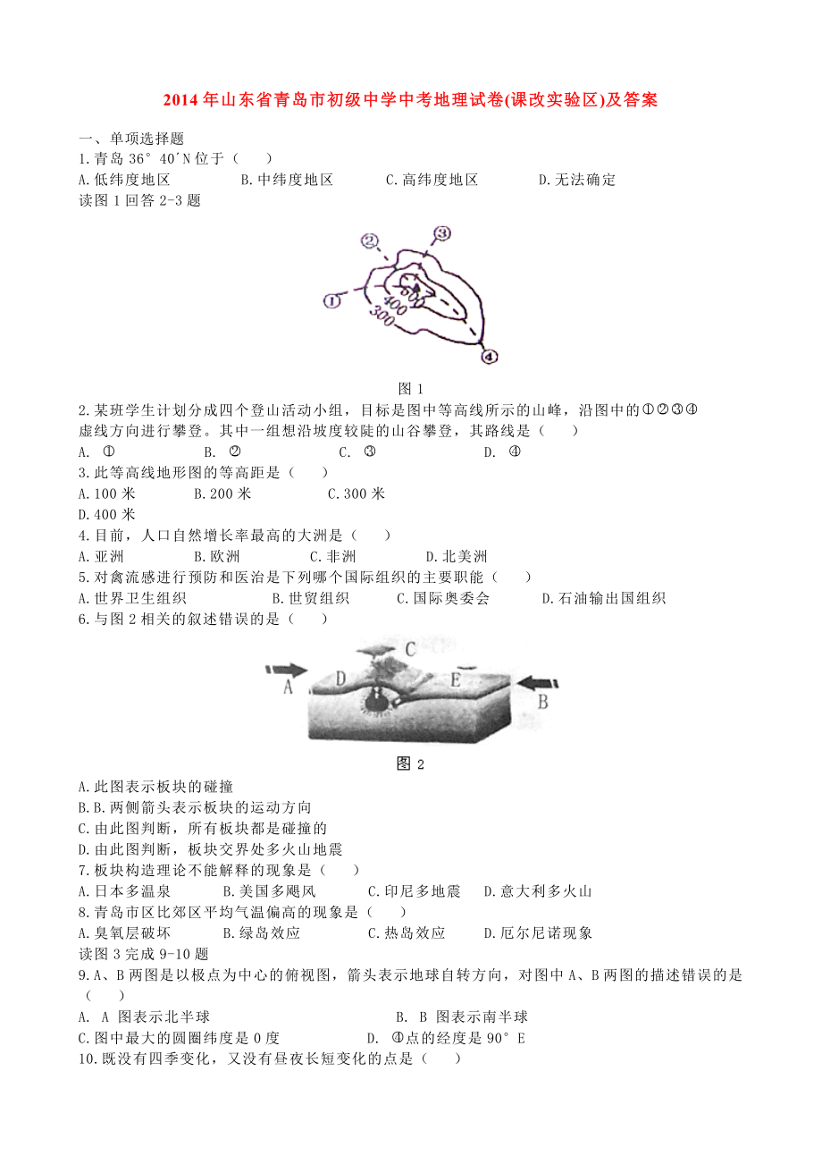 山东省青岛市初级中学中考地理试卷(课改实验区)及答案.doc_第1页