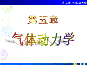 大学物理——气体动力学.ppt