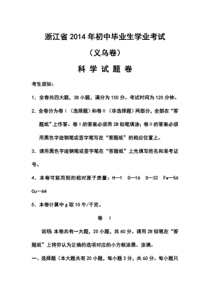 浙江省义乌市中考科学真题及答案.doc