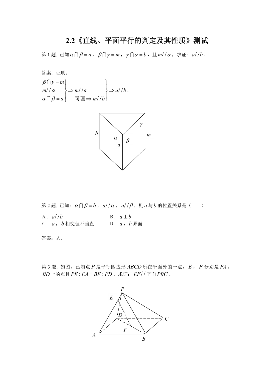 数学：2.2《直线、平面平行的判定及其性质》测试（新人教A版必修2） .doc_第1页