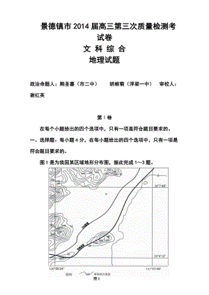 江西省景德镇市高三第三次质量检测地理试题及答案.doc