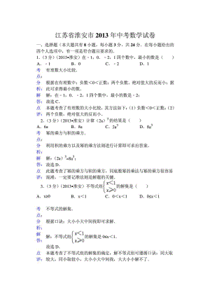 江苏省淮安市中考数学试卷及答案(WORD解析版).doc