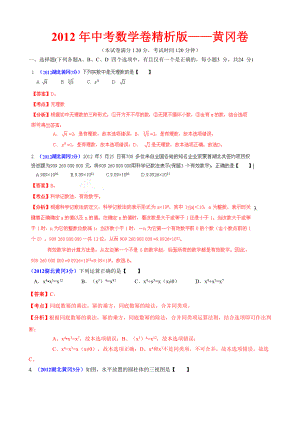 中考数学卷精析版黄冈卷.doc