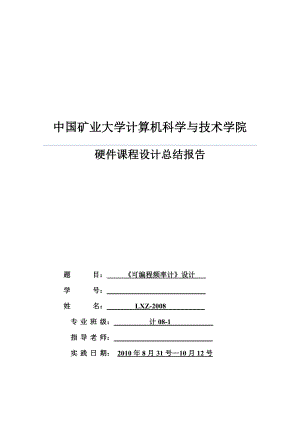 硬件课程设计总结报告《可编程频率计》设计.doc