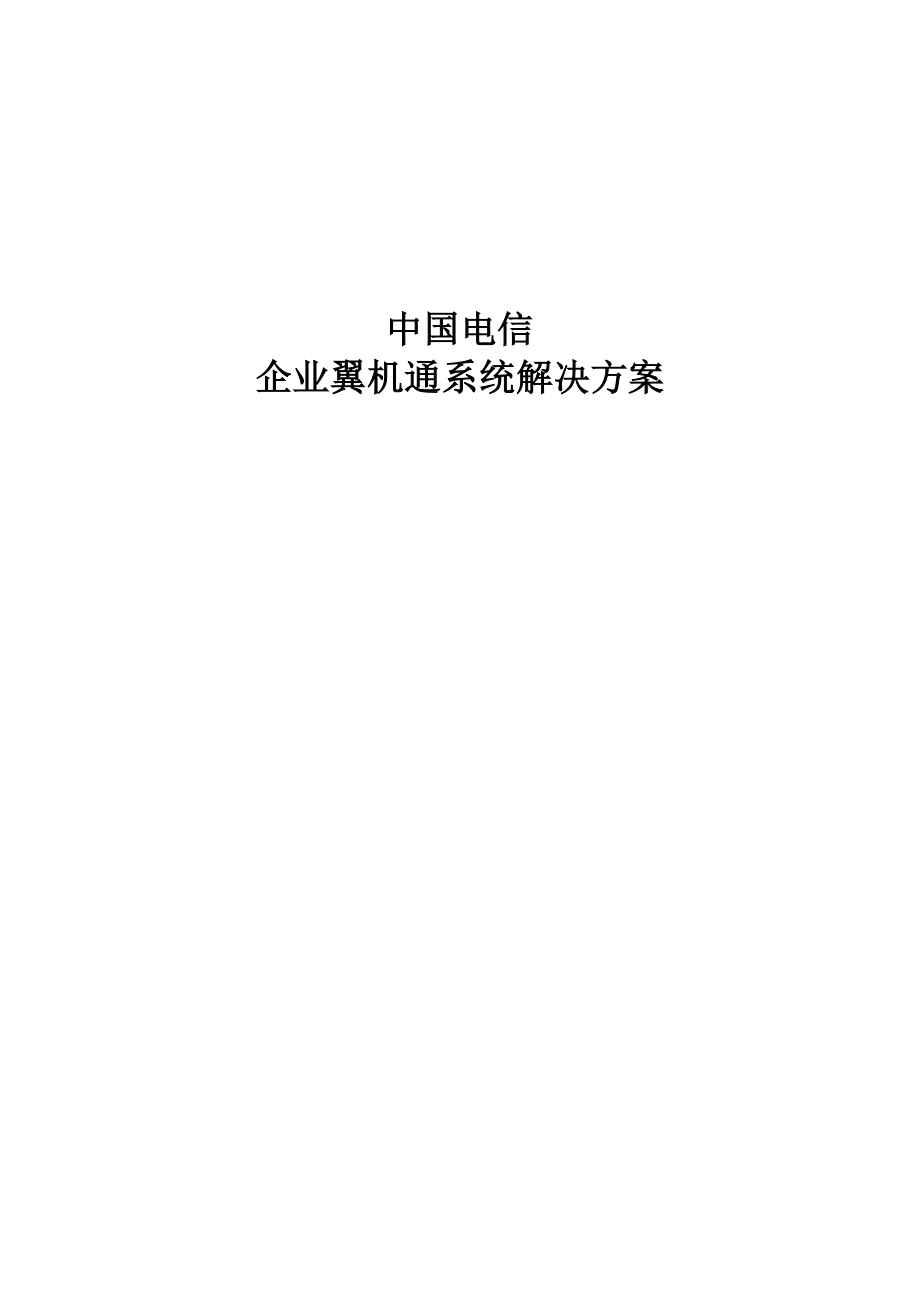 中国电信企业翼机通解决方案(软件).doc_第1页