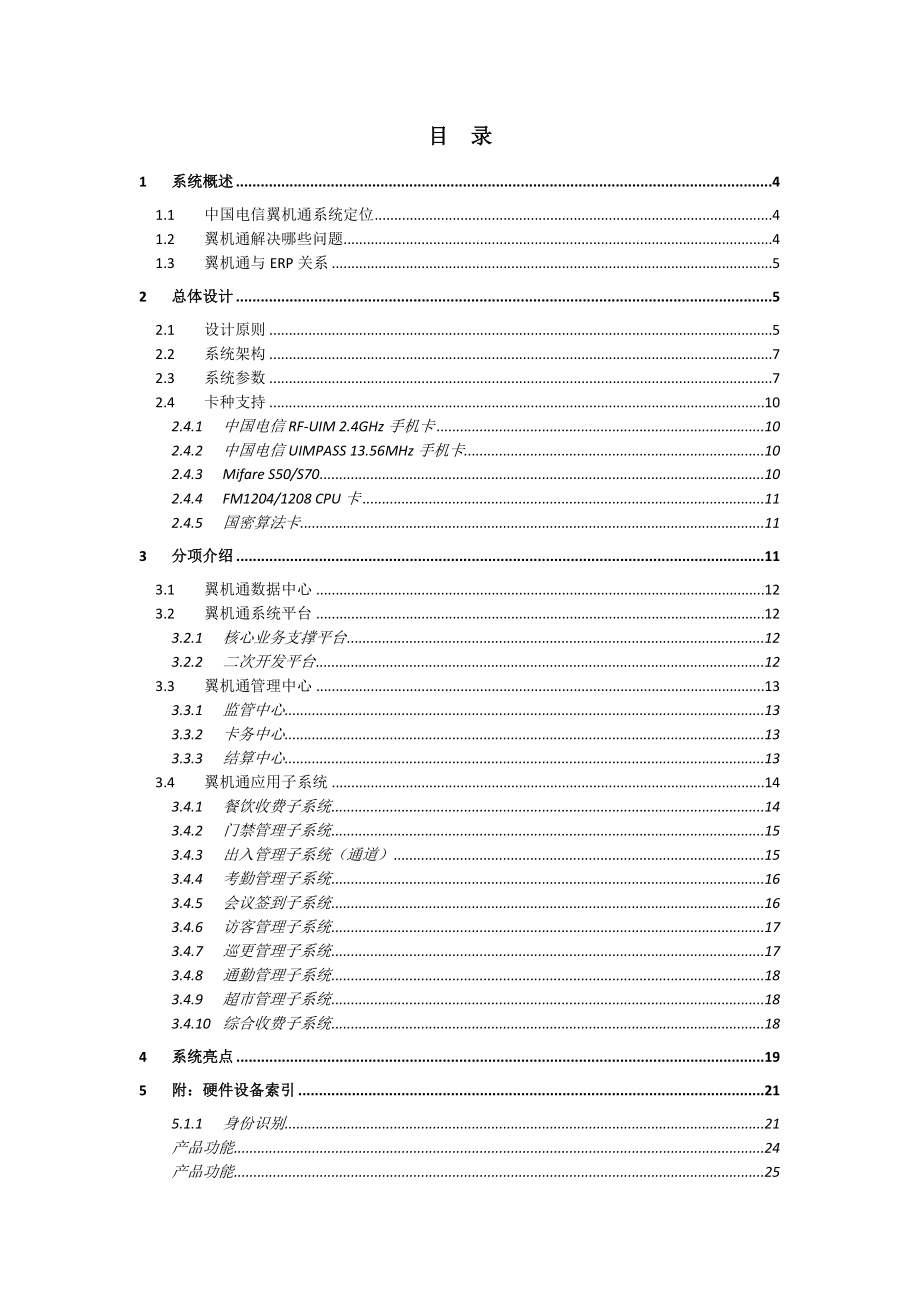 中国电信企业翼机通解决方案(软件).doc_第2页