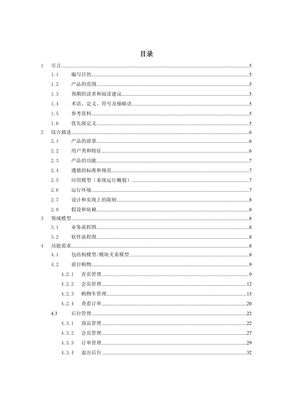 电子商城软件需求规格说明书.doc_第3页