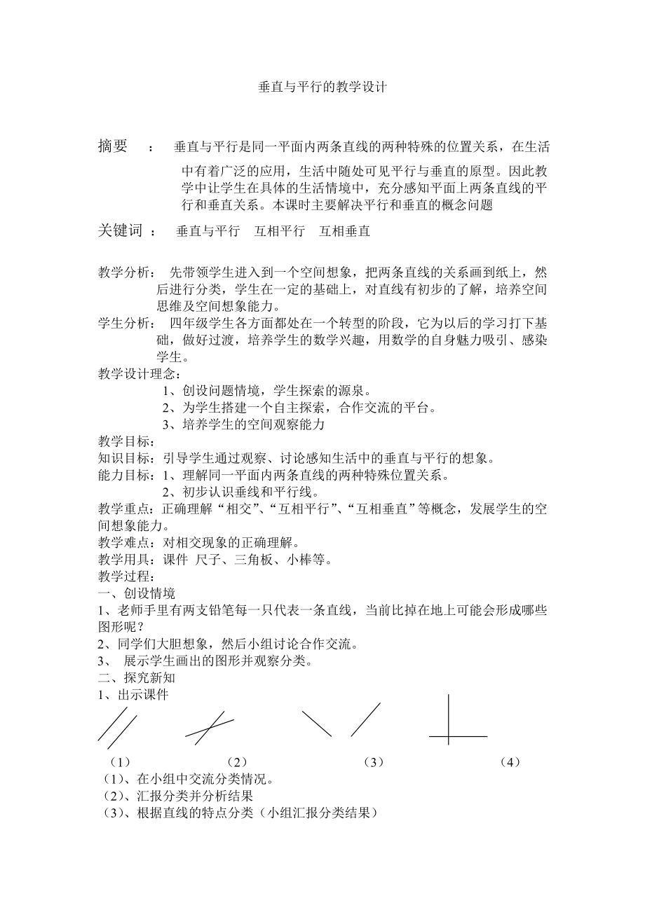 垂直与平行的教学设计.doc_第1页