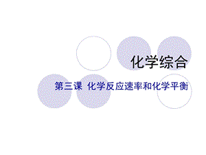 大专无机化学化学反应速率与化学平衡.ppt