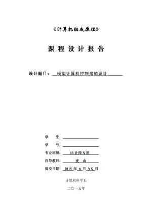 计算机组成原理课程设计模型计算机控制器的设计.doc